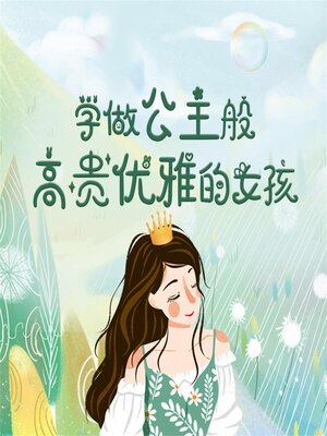 cover image of 学做公主般高贵优雅的女孩